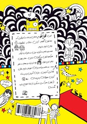 پشت جلد کتاب کتاب تام گیتس جلد 16: سرگرمی‌ها و کاردستی‌های حسابی و داستان‌های زیاد