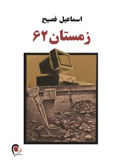 معرفی و دانلود کتاب زمستان 62