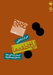 معرفی و دانلود کتاب صوتی ارباب حلقه‌ها - جلد دوم: دو برج