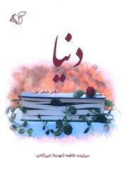 معرفی و دانلود کتاب دنیا (دفتر شعر اول)