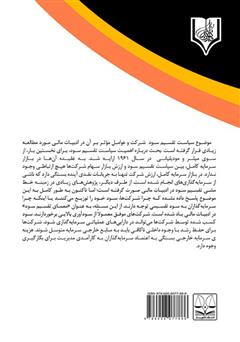 پشت جلد کتاب کتاب مطالعه ارتباط بین هزینه نمایندگی، سیاست تقسیم سود و رشد شرکت