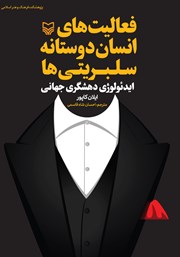 معرفی و دانلود کتاب فعالیت‌های انسان دوستانه سلبریتی‌ها