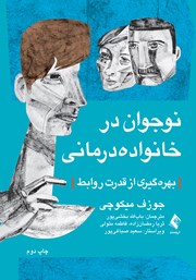 کتاب نوجوان در خانواده درمانی