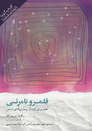 معرفی و دانلود کتاب صوتی قلمرو نامرئی