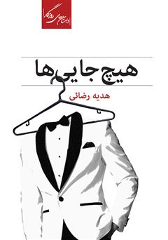 معرفی و دانلود کتاب هیچ‌جایی‌ها