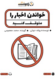 معرفی و دانلود کتاب صوتی خواندن اخبار را متوقف کنید