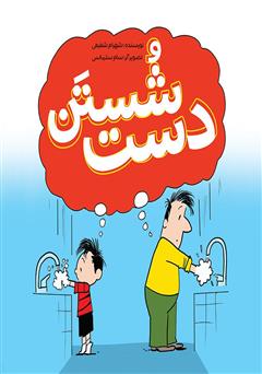معرفی و دانلود کتاب شستن دست