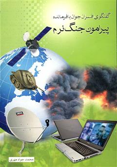 معرفی و دانلود کتاب  گفتگوی افسران جوان با فرمانده (پیرامون جنگ نرم) 