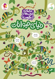 کتاب دنیای حیوانات