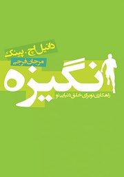 معرفی و دانلود کتاب انگیزه