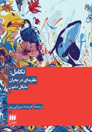 معرفی و دانلود کتاب تکامل: نظریه‌ای در بحران