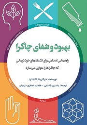 معرفی و دانلود کتاب بهبود و شفای چاکرا