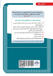 پشت جلد کتاب کتاب استخدامی بانکدار (گروه امور مالی) - حیطه تخصصی و اختصاصی پشت جلد کتاب کتاب استخدامی بانکدار (گروه امور مالی) - حیطه تخصصی و اختصاصی