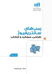 کتاب پمپ‌های سانتریفیوژ