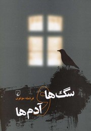 معرفی و دانلود کتاب سگ‌ها و آدم‌ها
