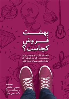 معرفی و دانلود کتاب بهشت فروش کجاست