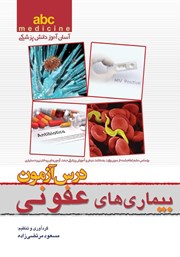 معرفی و دانلود کتاب درس آزمون بیماری‌های عفونی