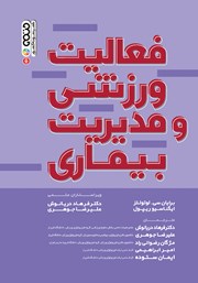 معرفی و دانلود کتاب فعالیت ورزشی و مدیریت بیماری