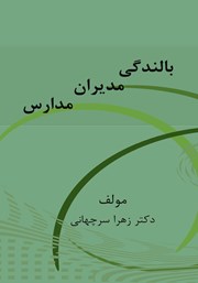 معرفی و دانلود کتاب بالندگی مدیران مدارس