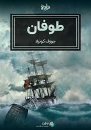 معرفی و دانلود خلاصه کتاب صوتی طوفان