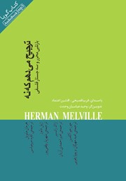 معرفی و دانلود کتاب صوتی ترجیح می‌دهم که نه