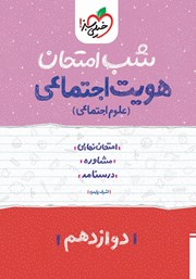 معرفی و دانلود کتاب شب امتحان هویت اجتماعی (علوم اجتماعی) - دوازدهم