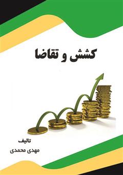 معرفی و دانلود کتاب کشش و تقاضا