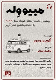 معرفی و دانلود کتاب صوتی مبیو وله...