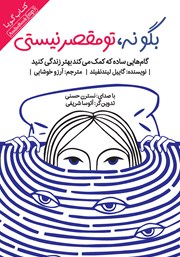 معرفی و دانلود کتاب صوتی بگو نه، تو مقصر نیستی