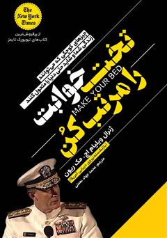 معرفی و دانلود کتاب تختخوابت را مرتب کن