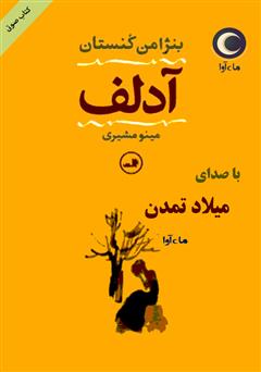 معرفی و دانلود کتاب صوتی آدلف