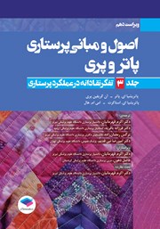 معرفی و دانلود کتاب اصول و مبانی پرستاری پاتر و پری 2021 (ویراست دهم) - جلد سوم