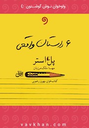 معرفی و دانلود کتاب صوتی شش داستان از داستان‌های واقعی از زندگی آمریکایی