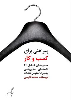 معرفی و دانلود کتاب پیراهنی برای کسب و کار
