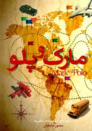 کتاب مارک و پلو