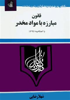 معرفی و دانلود کتاب قانون مبارزه با مواد مخدر با اصلاحیه 1396