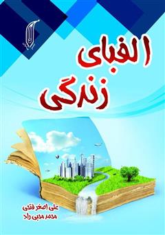 معرفی و دانلود کتاب الفبای زندگی