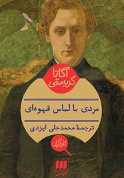 معرفی و دانلود کتاب مردی با لباس قهوهای