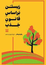 معرفی و دانلود کتاب زیستن بر اساس قانون جذب