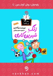 معرفی و دانلود کتاب صوتی زنگ شیرین کاری: مدرسه پرماجرا 4