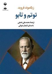 معرفی و دانلود کتاب صوتی توتم و تابو