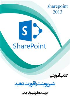 معرفی و دانلود کتاب شیرپوینت را قورت دهید