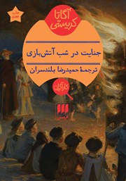 معرفی و دانلود کتاب جنایت در شب آتش بازی