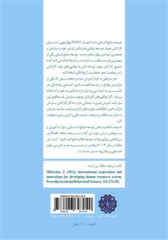 پشت جلد کتاب کتاب همکاری بینالمللی در توسعه نظام منابع انسانی پشت جلد کتاب کتاب همکاری بینالمللی در توسعه نظام منابع انسانی