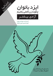 معرفی و دانلود کتاب صوتی ایزدبانوان؛ چگونه زن کاملی باشیم (آزادی بیشتر)