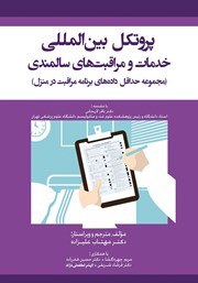 کتاب پروتکل بین المللی خدمات و مراقبتهای سالمندی