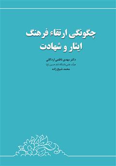 معرفی و دانلود کتاب چگونگی ارتقاء فرهنگ ایثار و شهادت