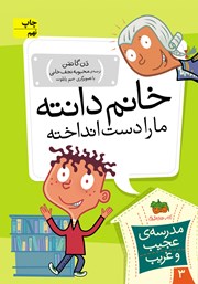 معرفی و دانلود کتاب مدرسه‌ی عجیب و غریب 3: خانم دانته، ما را دست انداخته!