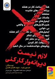 معرفی و دانلود کتاب لازم نیست دیوانه وار کار کنی!