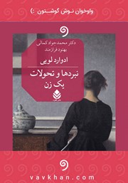 کتاب صوتی نبردها و تحولات یک زن